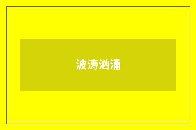 波涛汹涌
