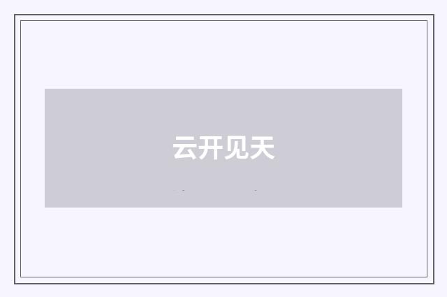 云开见天