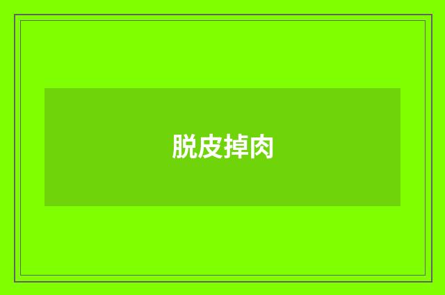 脱皮掉肉