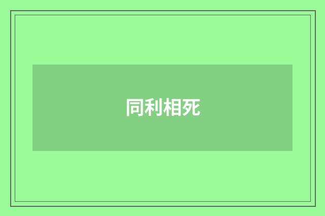 同利相死