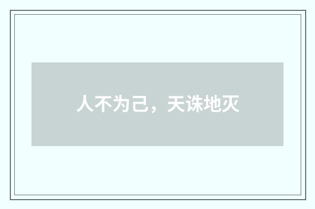 人不为己，天诛地灭