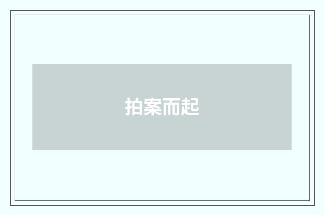 拍案而起