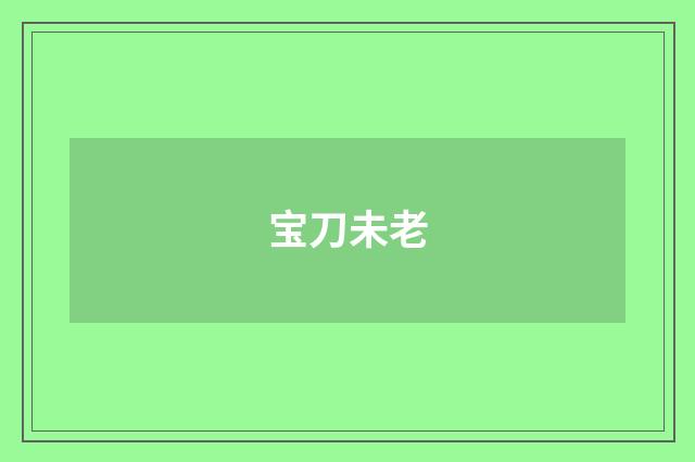 宝刀未老