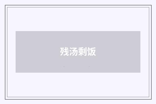 残汤剩饭