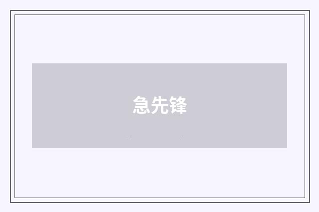 急先锋