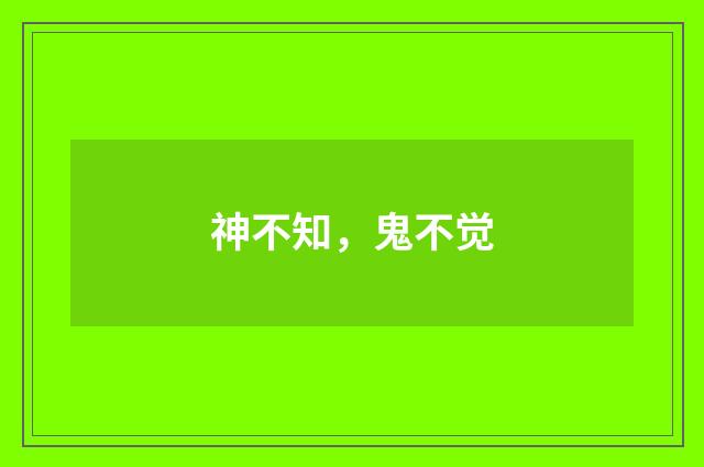 神不知,鬼不觉