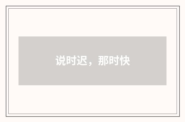 说时迟,那时快