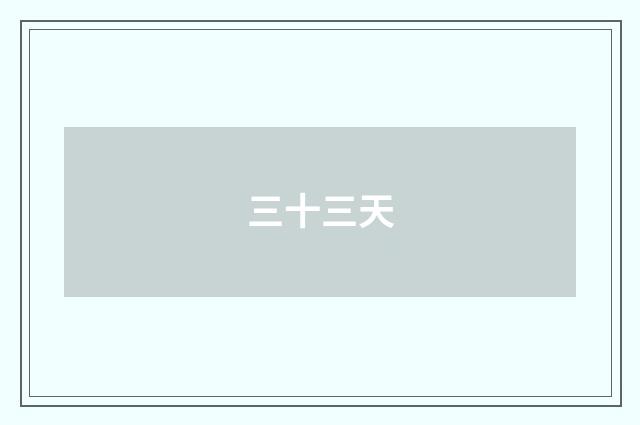 三十三天
