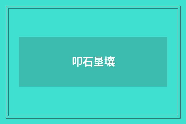 叩石垦壤