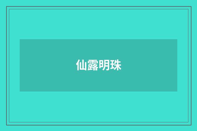 仙露明珠