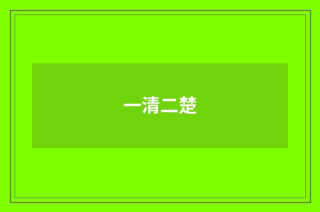 一清二楚
