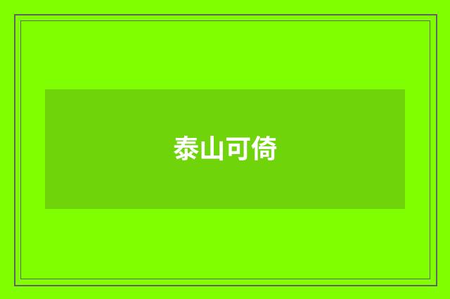 泰山可倚