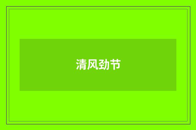 清风劲节