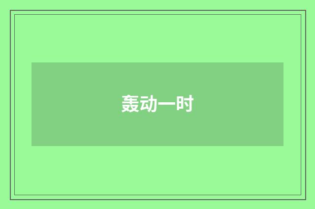 轰动一时