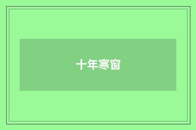 十年寒窗