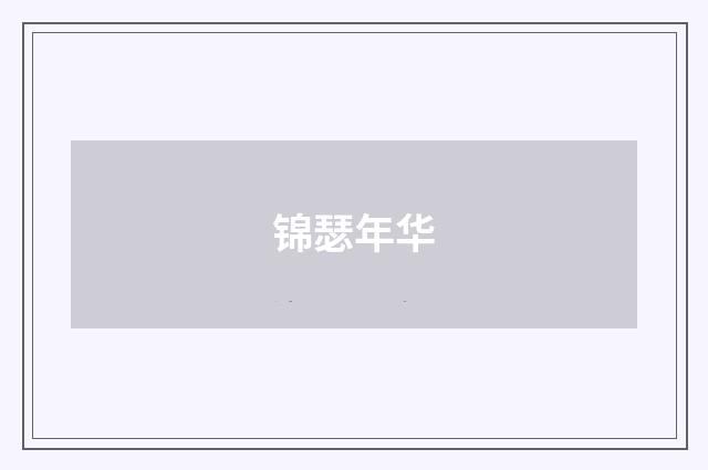 锦瑟年华