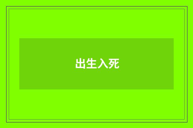 出生入死