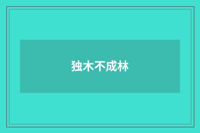 独木不成林