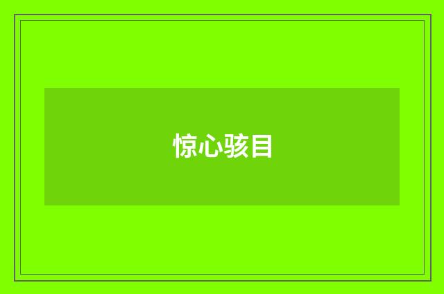 惊心骇目
