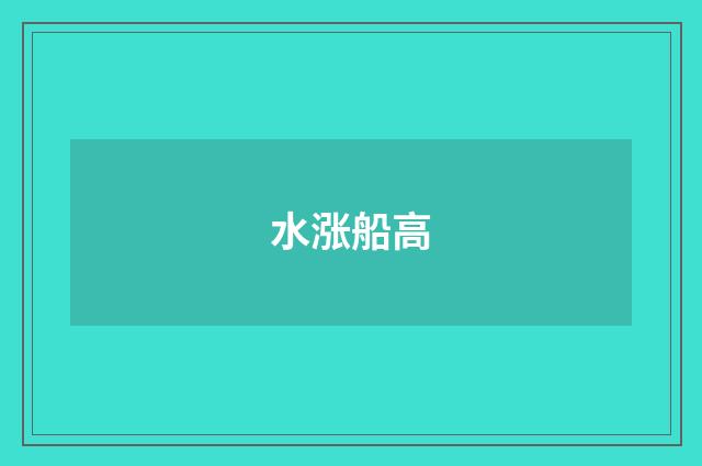 水涨船高