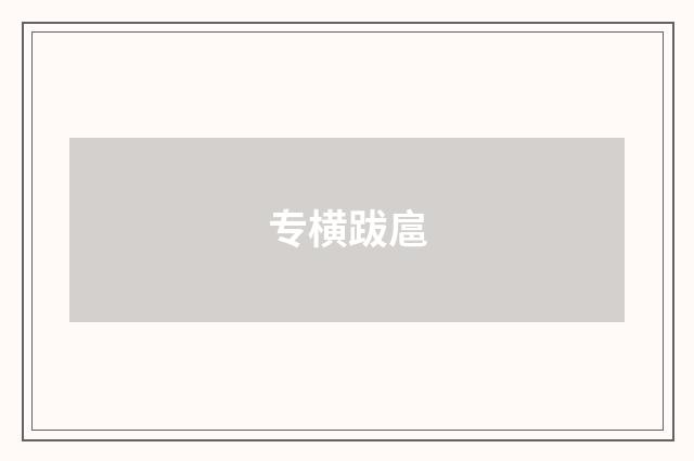 专横跋扈