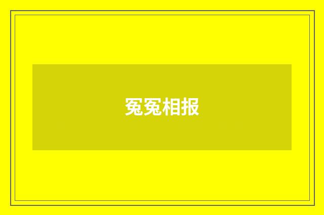 冤冤相报