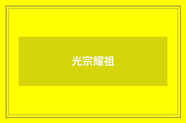 光宗耀祖