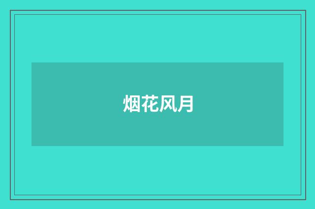 烟花风月