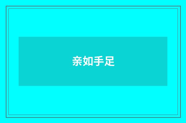 亲如手足