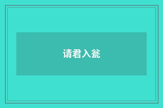 请君入瓮