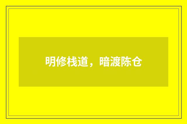 明修栈道，暗渡陈仓