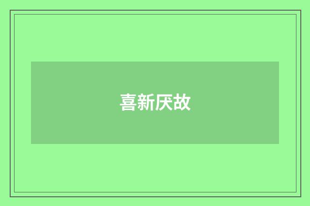 喜新厌故