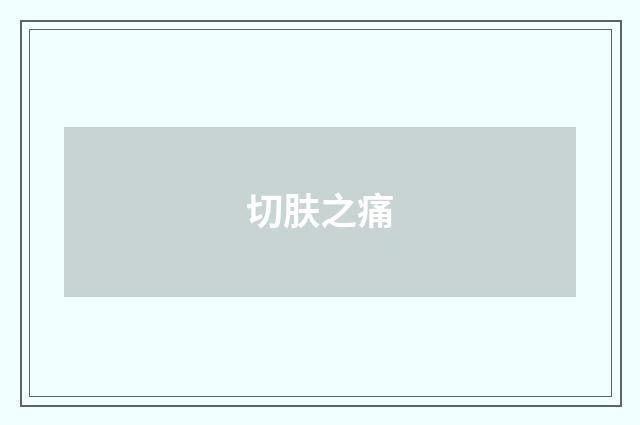 切肤之痛