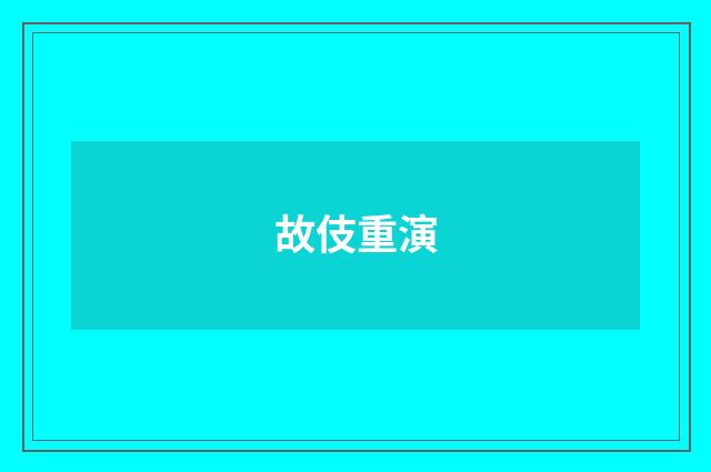 故伎重演