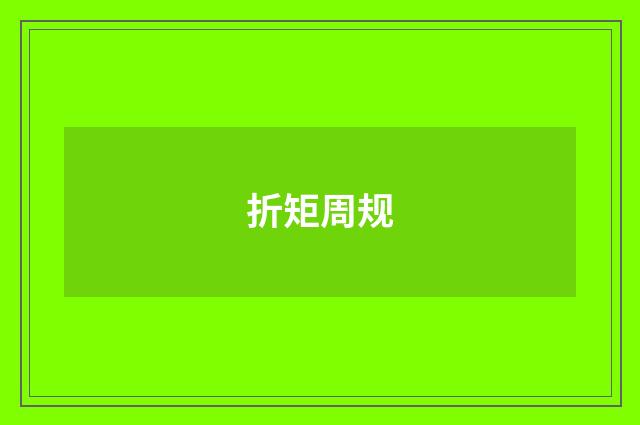 折矩周规