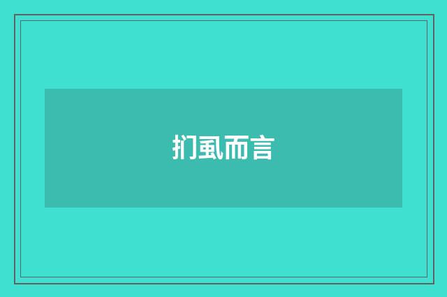 扪虱而言
