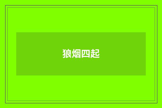 狼烟四起