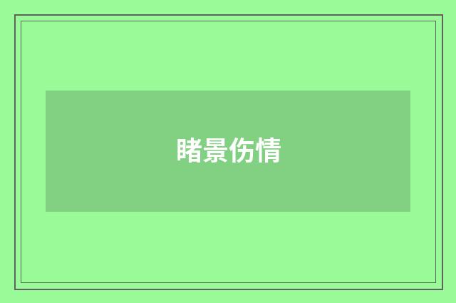 睹景伤情