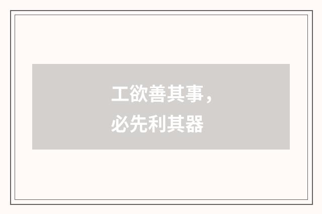 工欲善其事,必先利其器