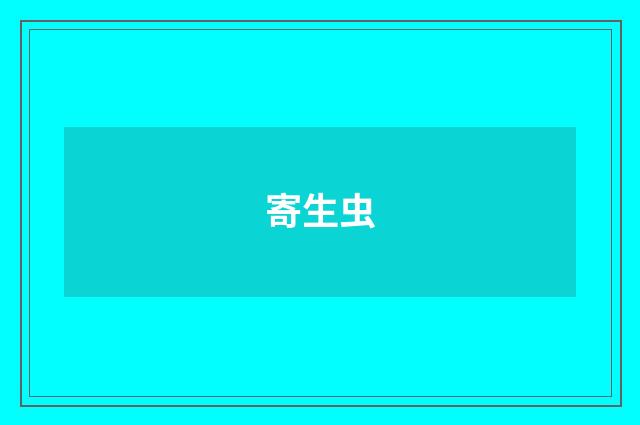 寄生虫