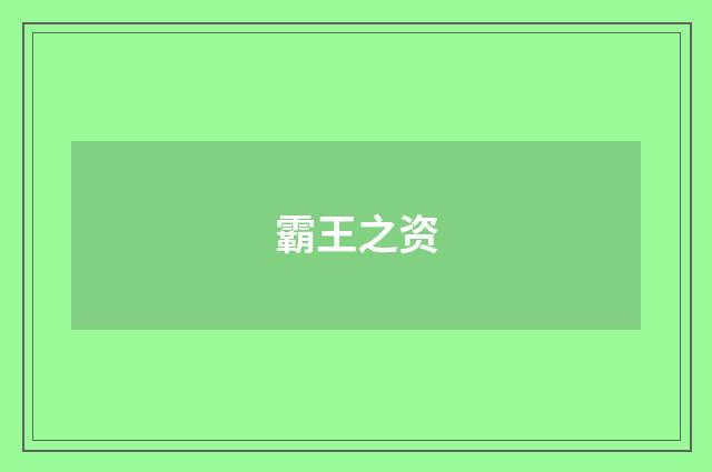 霸王之资