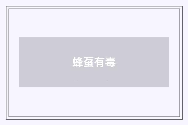 蜂虿有毒