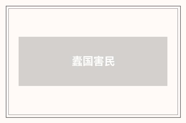 蠹国害民