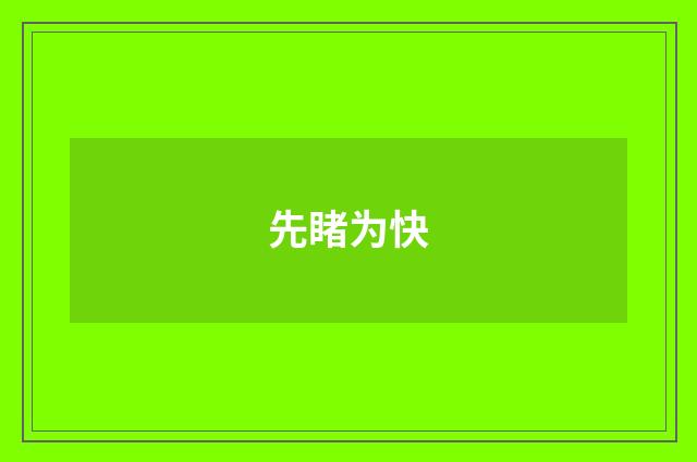 先睹为快