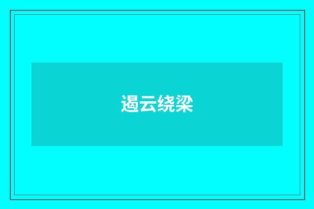 遏云绕梁