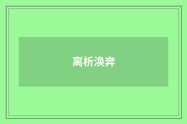 离析涣奔