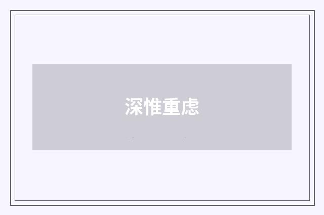 深惟重虑