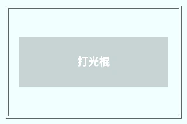 打光棍