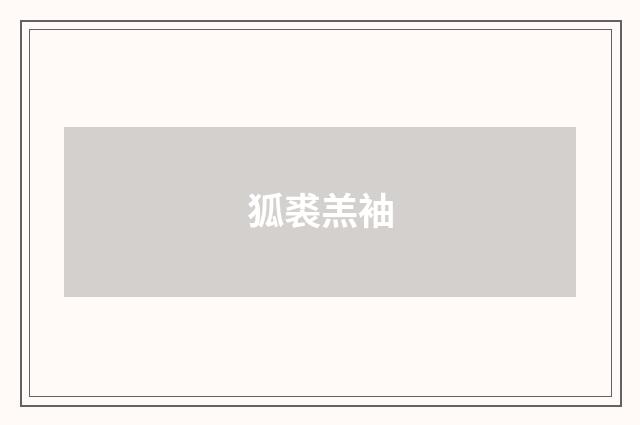 狐裘羔袖