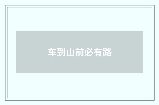 车到山前必有路